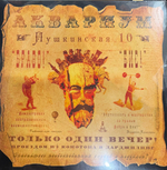 Виниловая пластинка Аквариум ‎– Пушкинская 10 LP