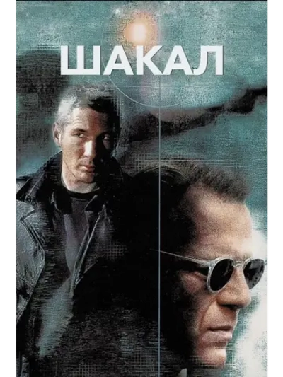 Шакал (1997) (DVD-R)