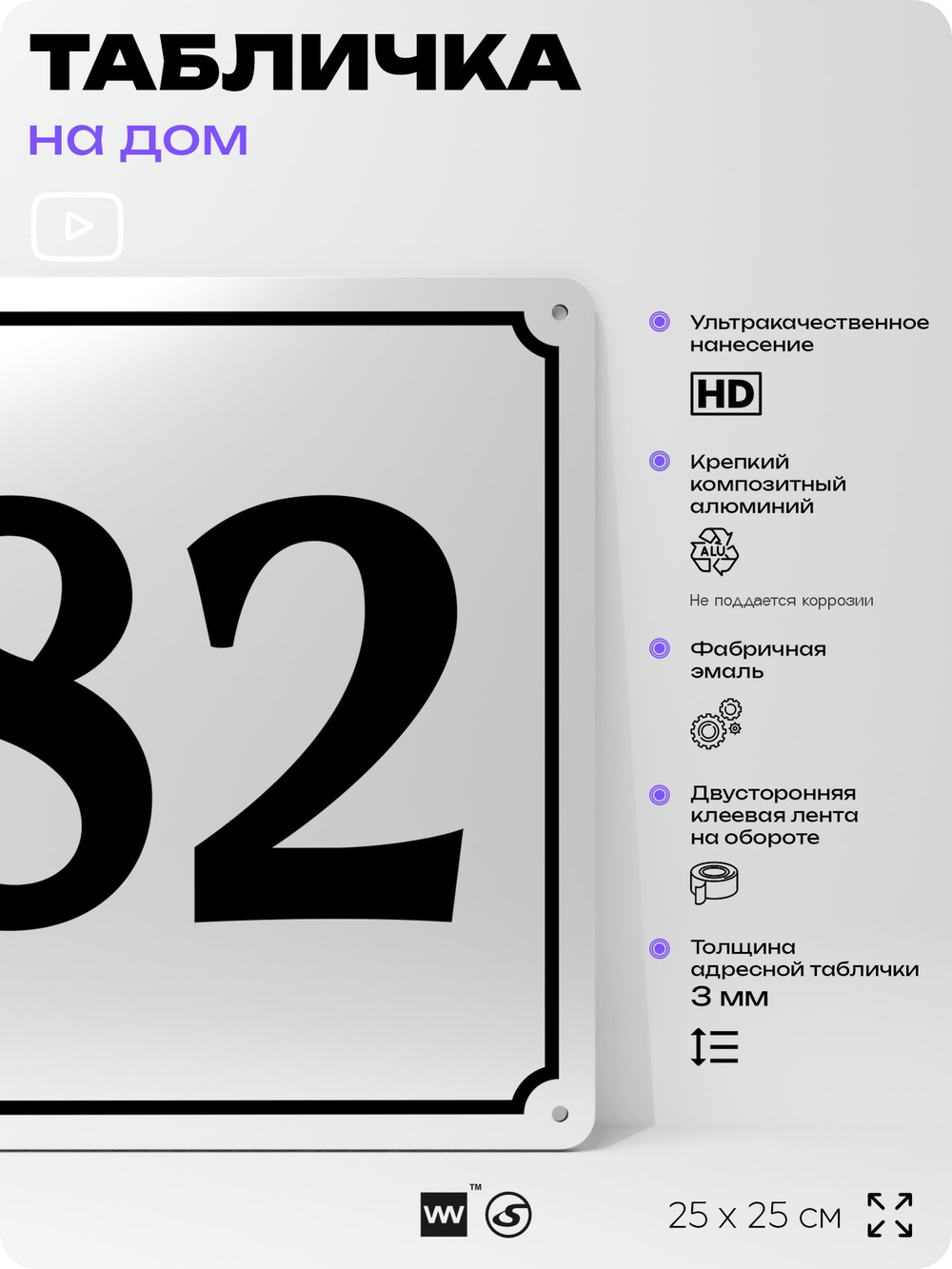 Адресная табличка с номером дома 82, на фасад и забор, белая, Айдентика Технолоджи