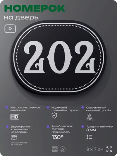 Номерок на дверь квартиры 202, для кабинета, офиса, шильдик 9 х 7 см, черный, Айдентика Технолоджи