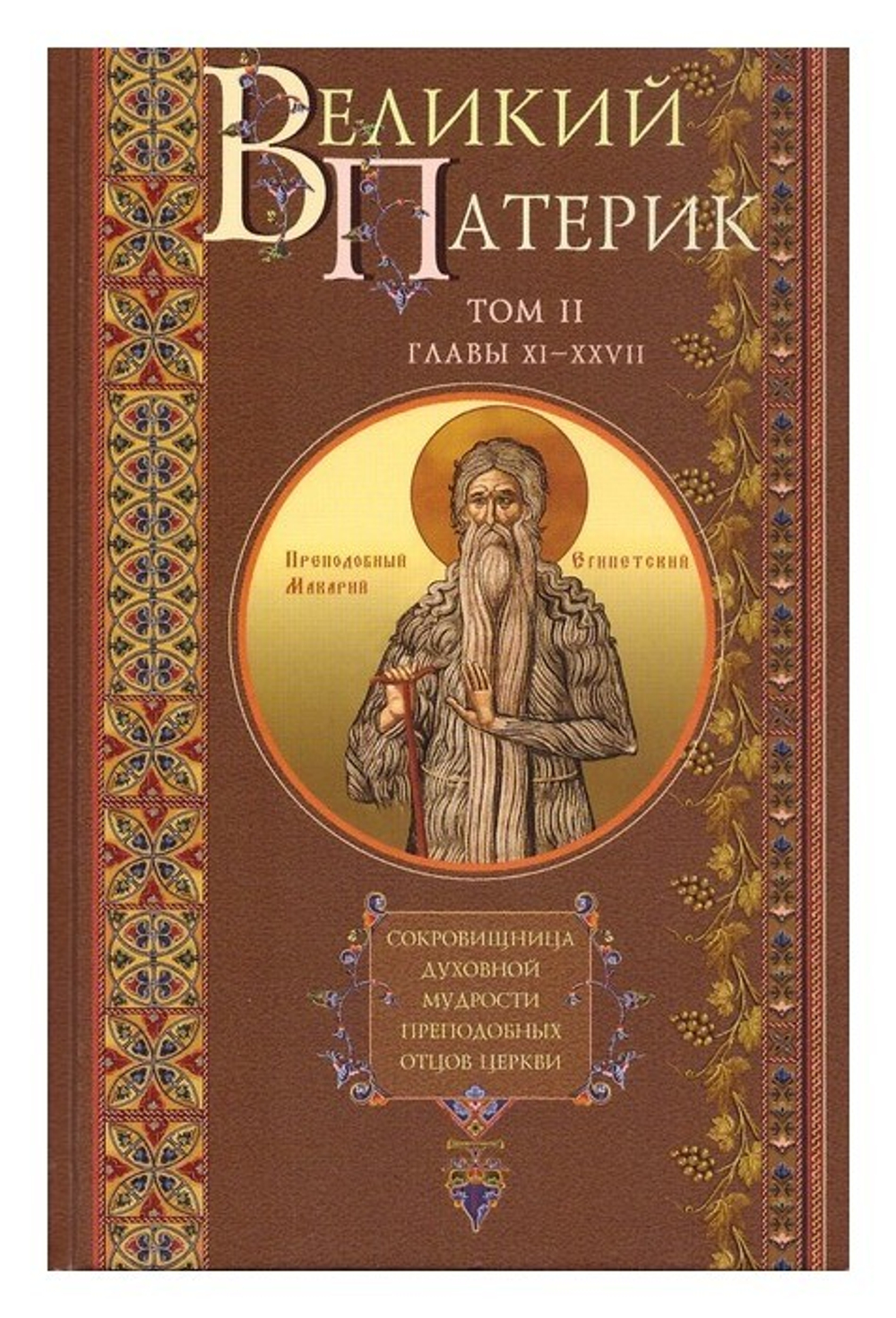 Великий Патерик в 2-х томах