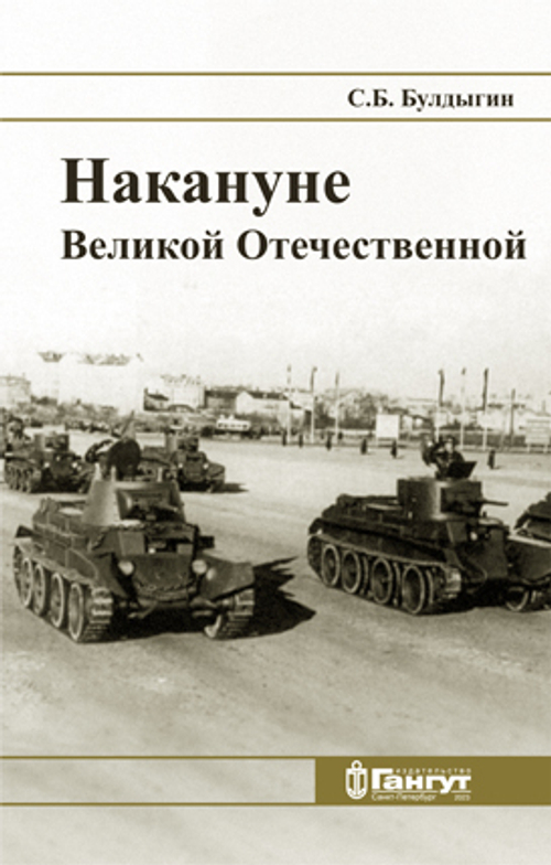 Накануне Великой Отечественной