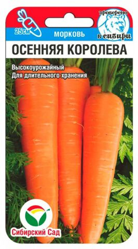 Морковь ОСЕННЯЯ КОРОЛЕВА цв.пак. 2г Сибирский Сад