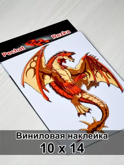 Наклейка - Дракон