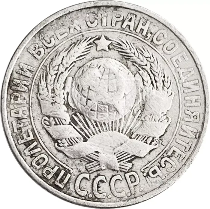 15 копеек 1927 VG