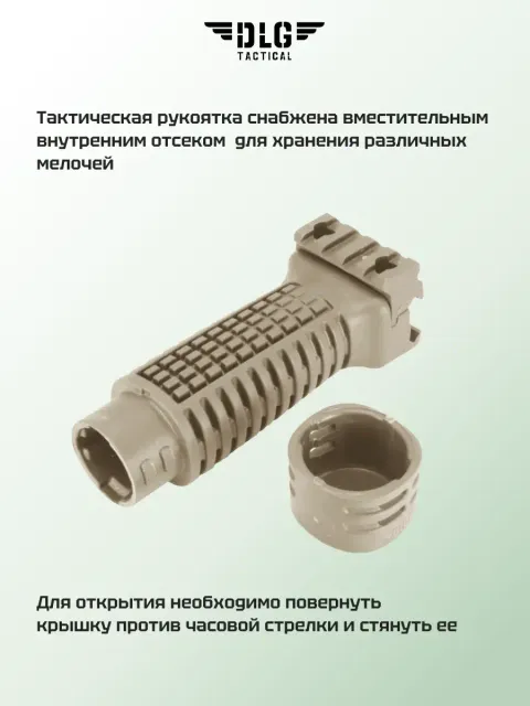 Передняя рукоятка, DLG Tactical