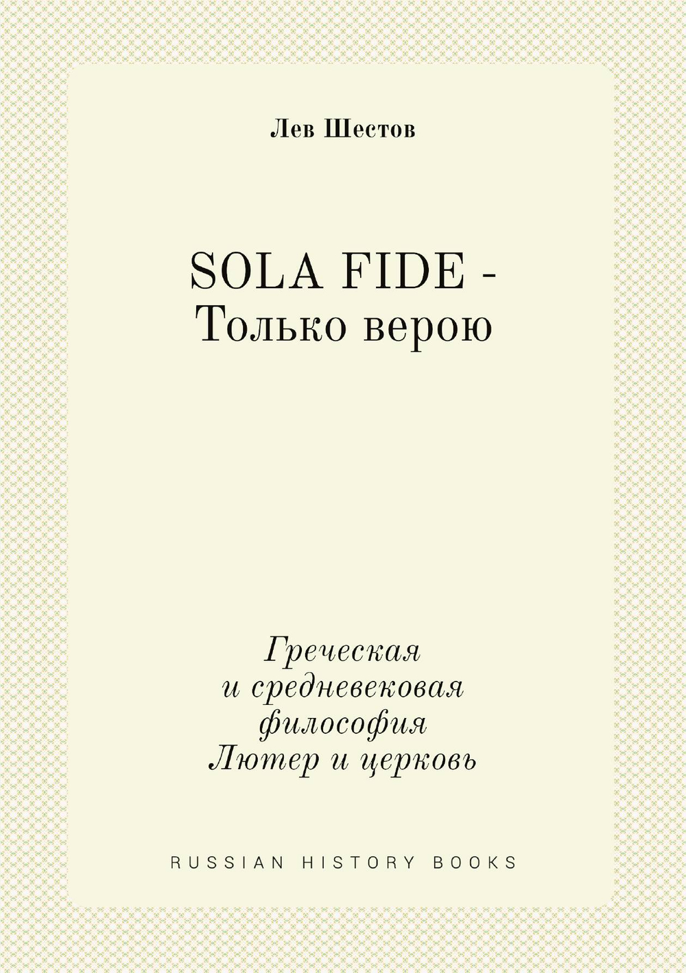 SOLA FIDE - Только верою. Греческая и средневековая философия. Лютер и церковь | Л.И. Шестов