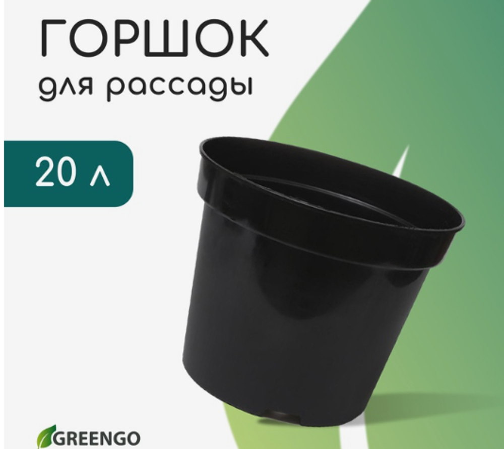 Горшок для рассады, 20 л, d=35.5 см, h=30.5 см, чёрный, Greengo