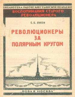 Революционеры за полярным кругом | Лион Соломон Ефремович
