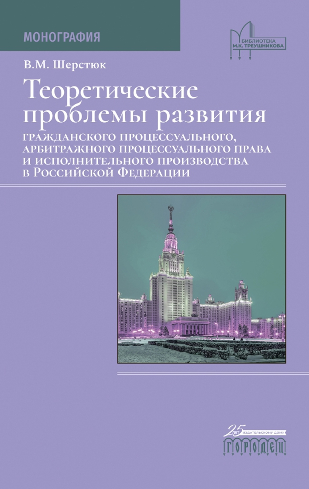 Теоретические проблемы развития гражданского процессуального, арбитражного процессуального права