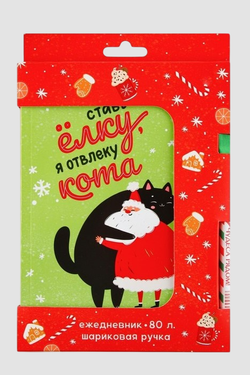 Подарочный набор новогодний "Ставь ёлку, я отвлеку кота"
