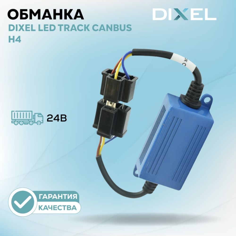 DIXEL LED Track CANbus H4 24В (1шт.)