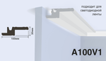 Карниз потолочный A100V1