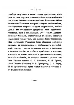 Описание старинных русских утварей, одежд, оружия, ратных доспехов и конского прибора | П.И. Саввайтов