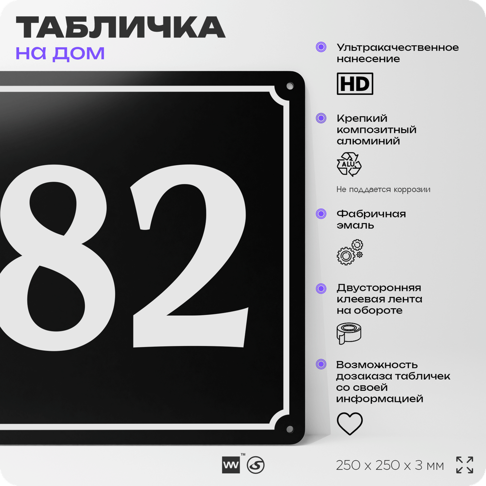 Адресная табличка с номером дома 82, на фасад и забор, черная, 25х25 см, Айдентика Технолоджи