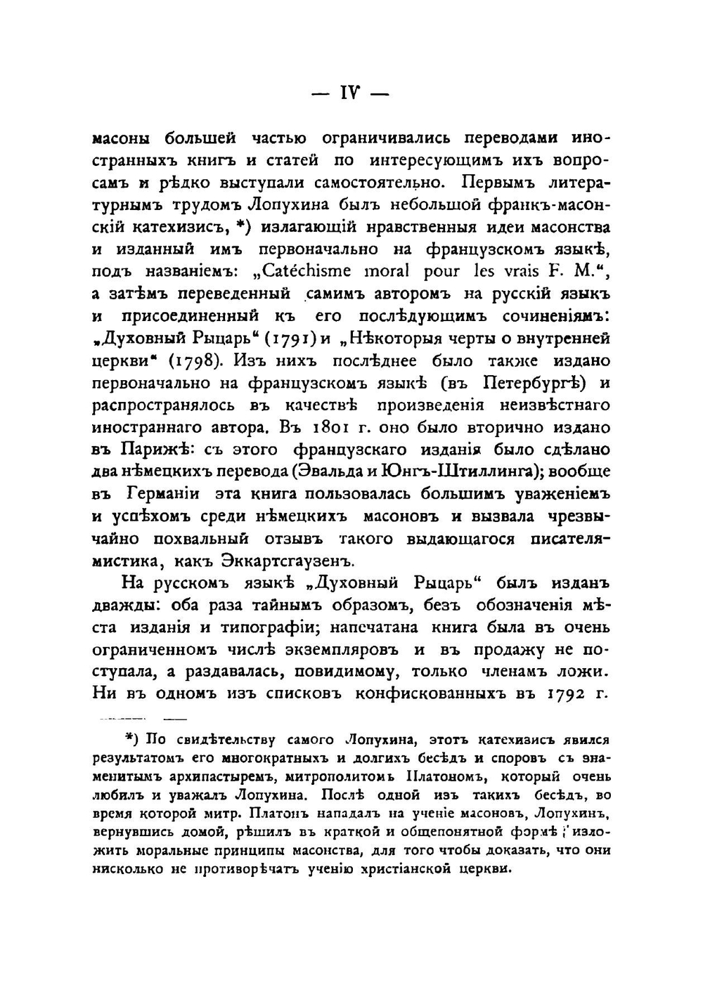 Масонские труды И. В. Лопухина | А.Г. Суровцев