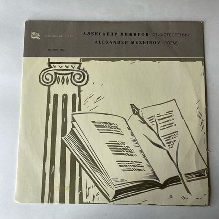 Винтажная виниловая пластинка LP Александр Межиров Стихотворения (СССР 1969) 10 дюймов