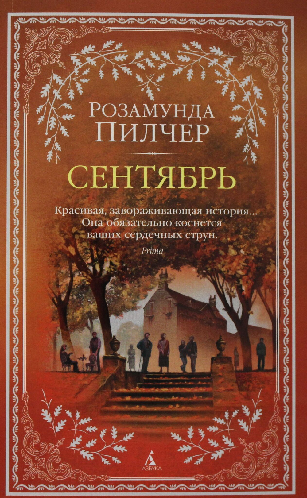 Сентябрь (мягк/обл.)