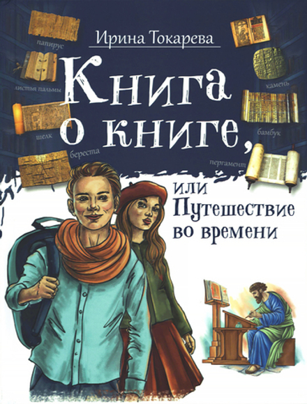 Книга о книге, или Путешествие во времени (ИБЭ) (Токарева И.)