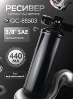 Ресивер GC88503 (фильтр-осушитель) для автокондиционера