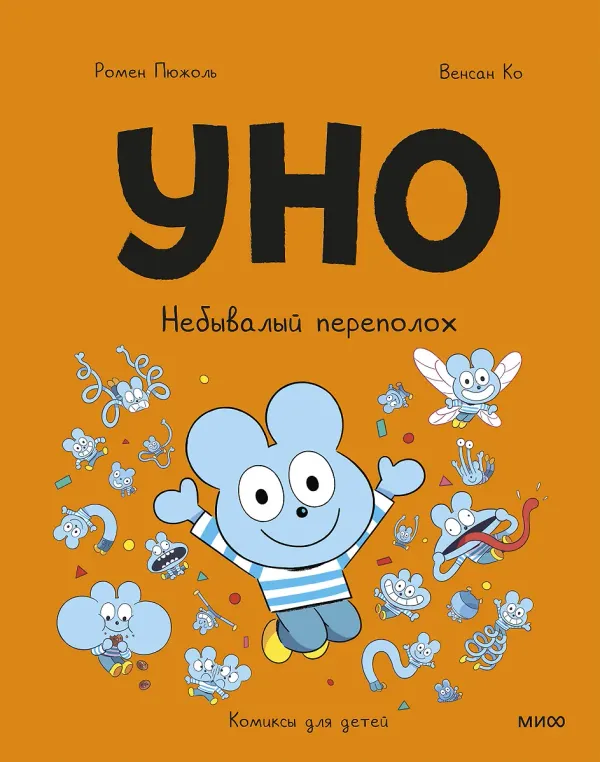 Уно. Небывалый переполох