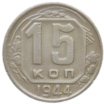15 копеек 1944 (VF)