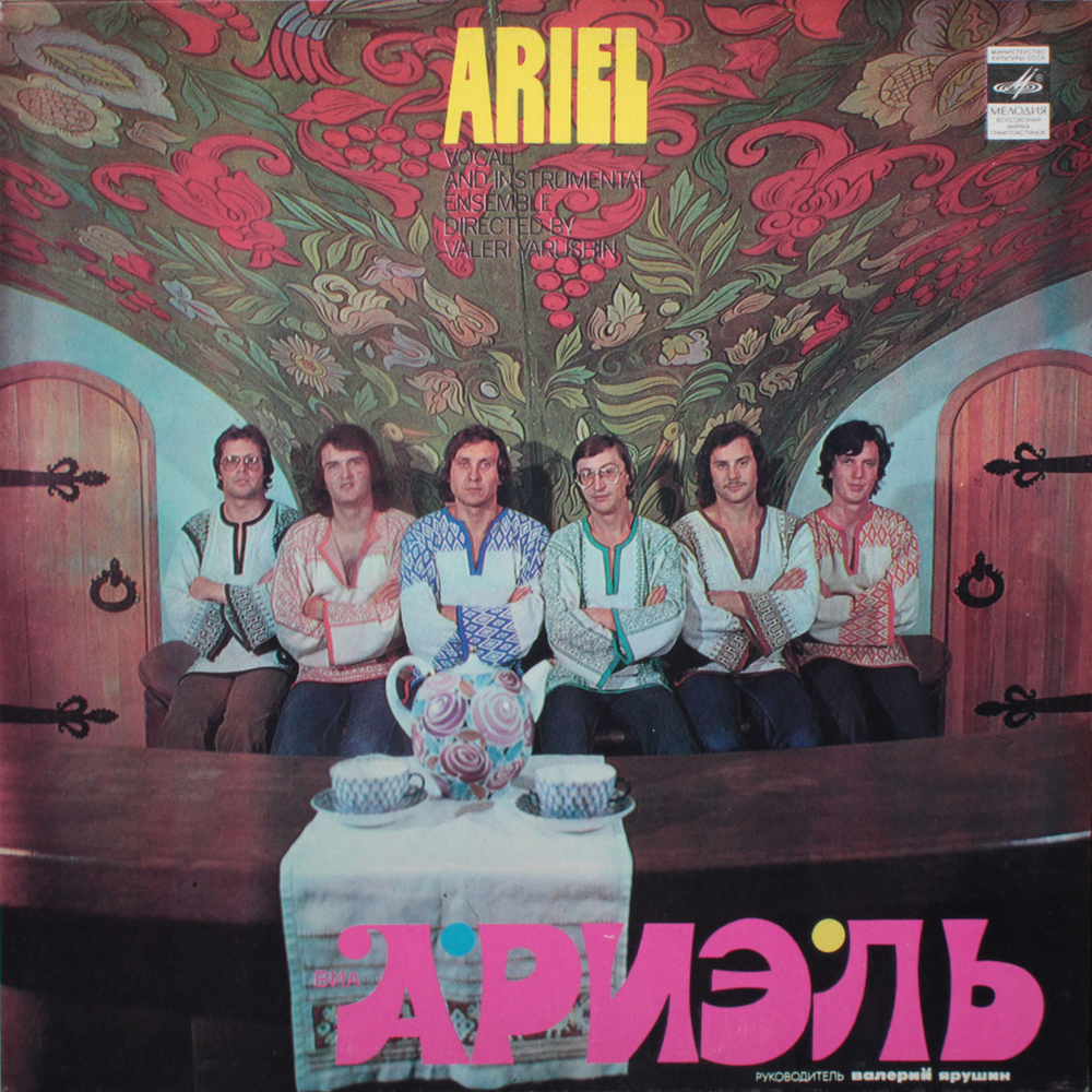 Ариэль / Ариэль 1980 (LP)