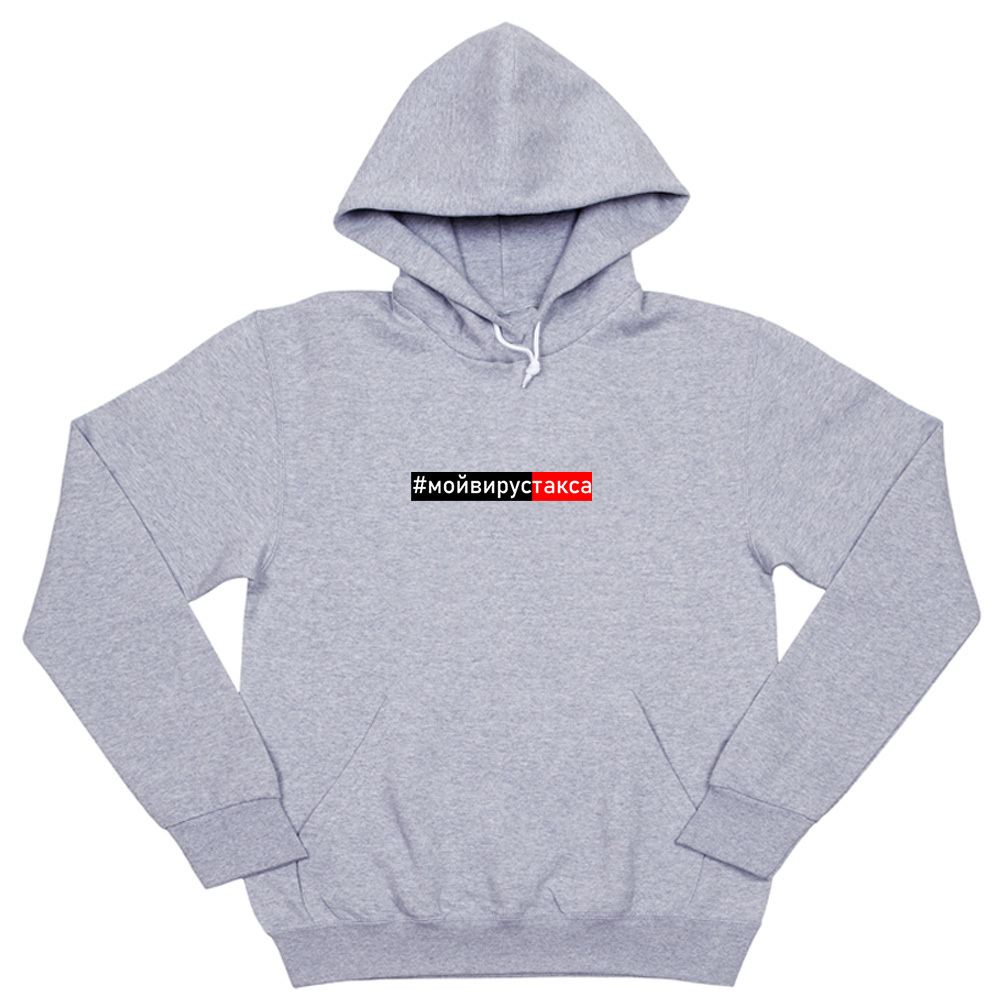 Толстовка "#мойвирустакса"