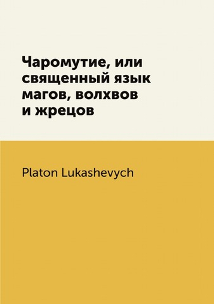Чаромутие, или священный язык магов, волхвов и жрецов | Platon Lukashevych