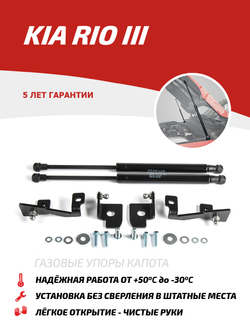 Упоры капота для Kia Rio III 2011-2017, 2 шт., UKIRIO012