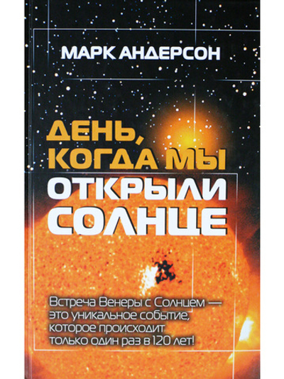 День, когда мы открыли Солнце