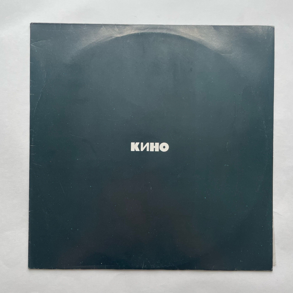 Винтажная виниловая пластинка LP Кино Черный Альбом (СССР 1991) Когда Твоя Девушка Больна