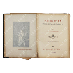 Брешко-Брешковский Н. Н. Русский музей императора Александра III. — СПб.; М., [1903].