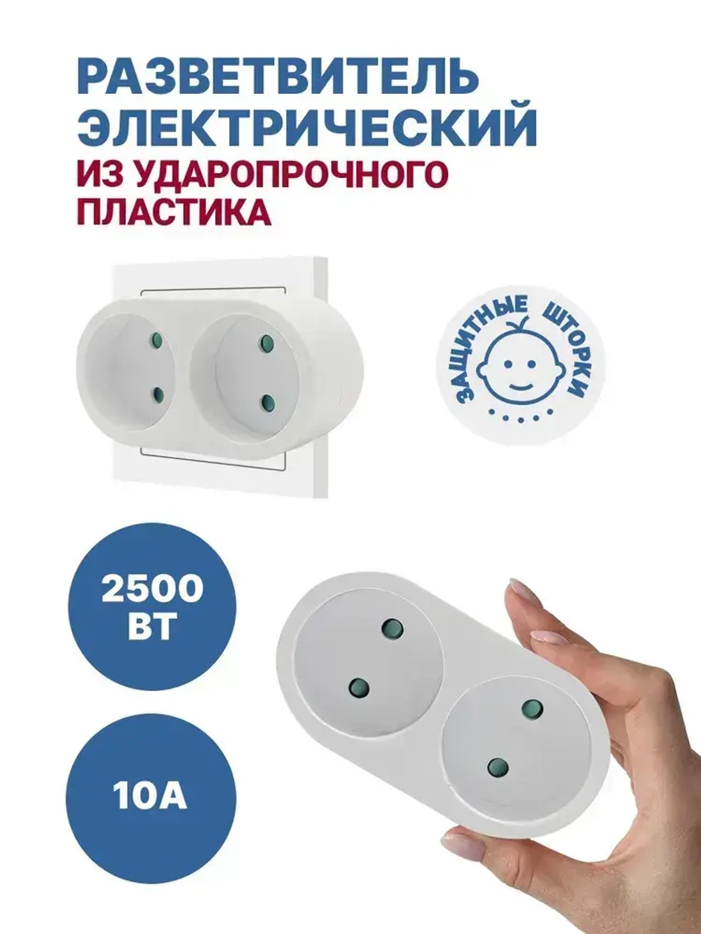 Разветвитель электрический двойник с защитными шторками, тройник на 2 розетки 10А белый
