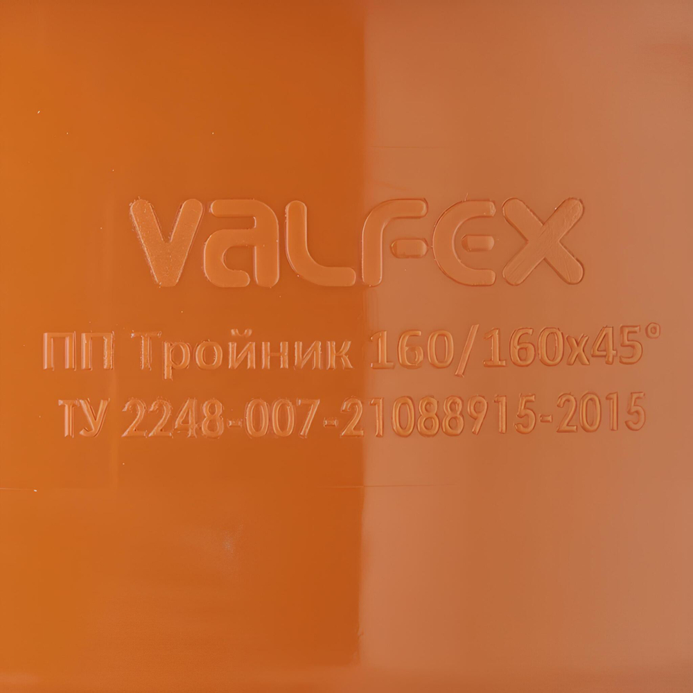 Тройник наружной канализации Valfex Ø160