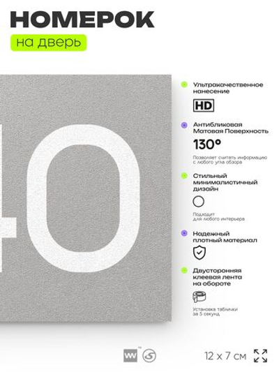 Номер на дверь 540, табличка на дверь для офиса, квартиры, кабинета, аудитории, склада, серая 120х70 мм, Айдентика Технолоджи