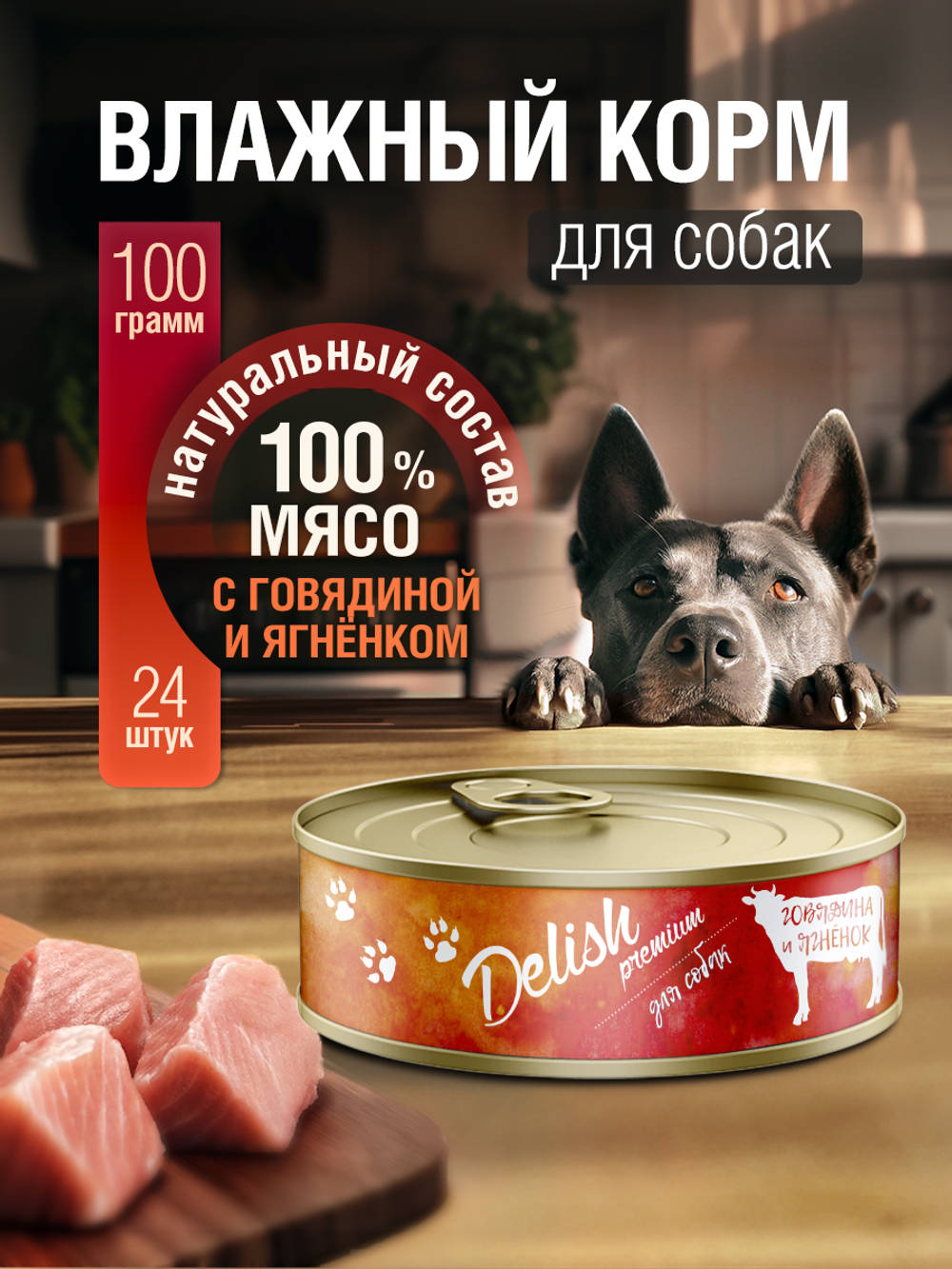 НАБОР Консервы DELISH Premium для собак с говядиной и ягненком - 24 шт х 100 гр
