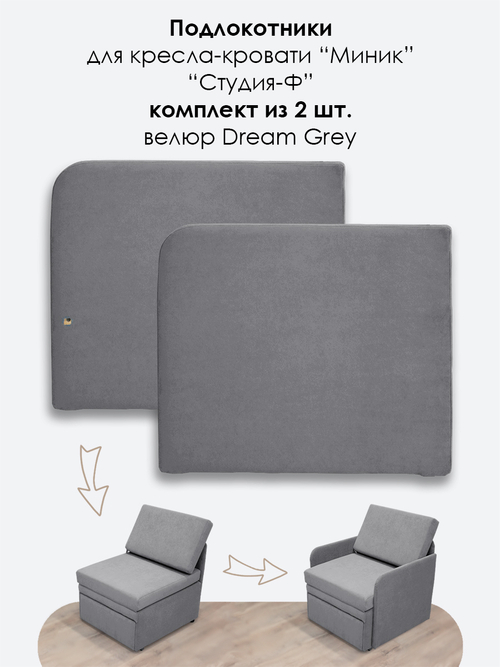Подлокотники для кресла-кровати Миник, комплект из 2 шт (левый и правый), велюр Dream Grey