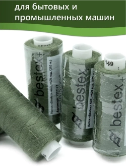 Нитки BESTEX для швейных машин и оверлока 40/2, упаковка 5 шт, цвет 149 темно-болотный