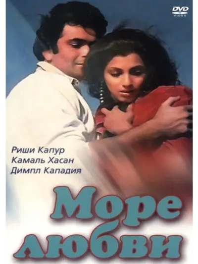 Море любви (1985) (DVD-R)