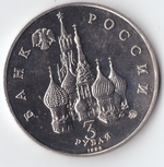 3 рубля 1992 года победа демократических сил (есть микроцарапины) АЦ