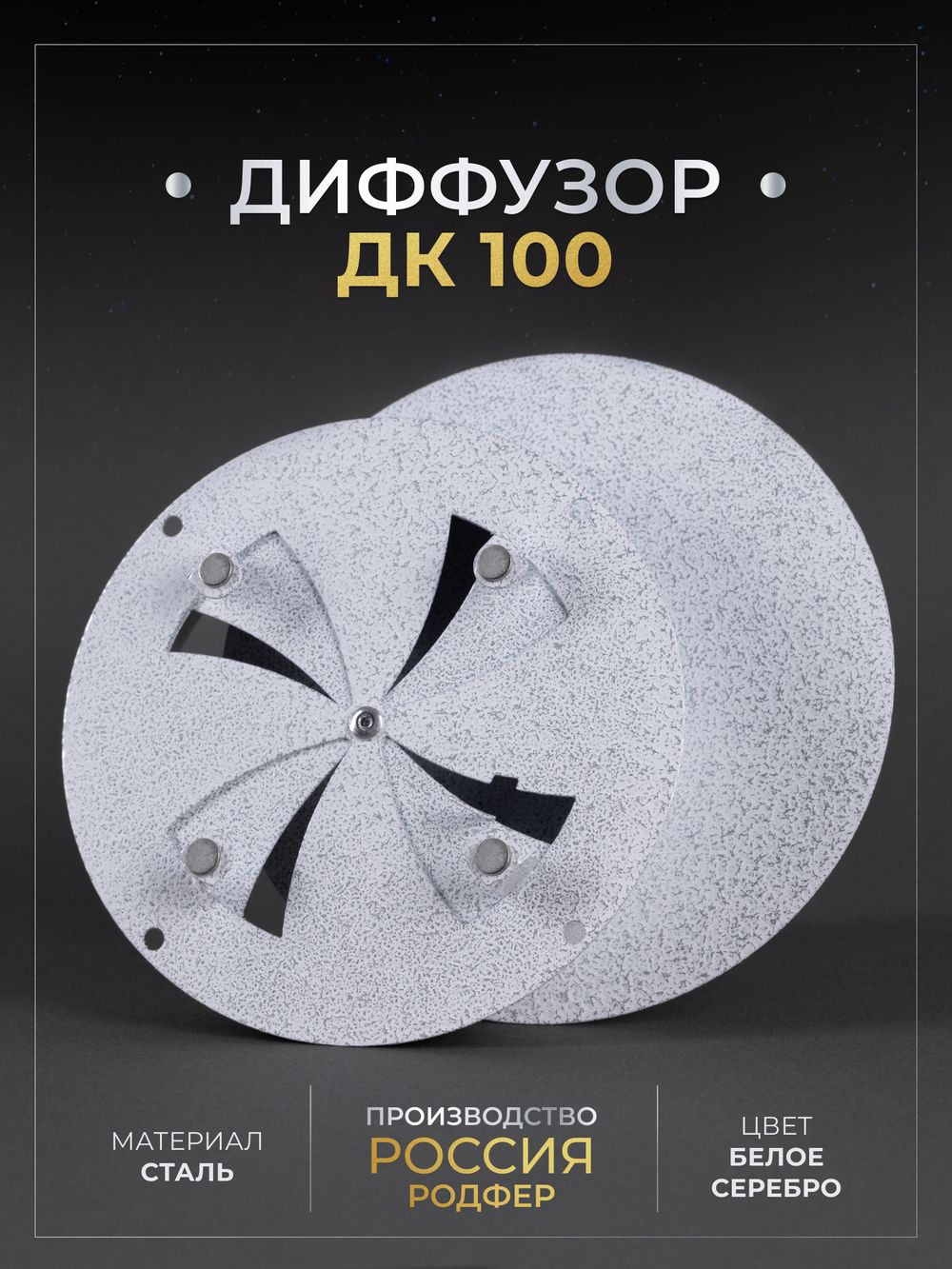 Диффузор ДК 100 Белое Серебро