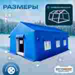 Зимняя пневмокаркасная палатка всесезонная «Ледяной путь», 5×4×2,8 м