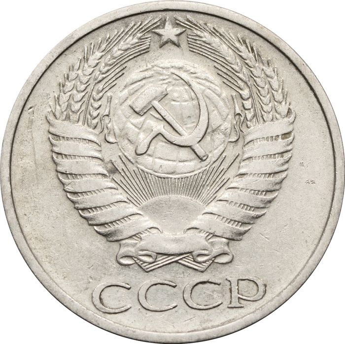 50 копеек 1976