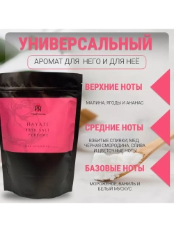Соль для ванн Prof-Royal Hayati, 500г, аромат малины, сливки