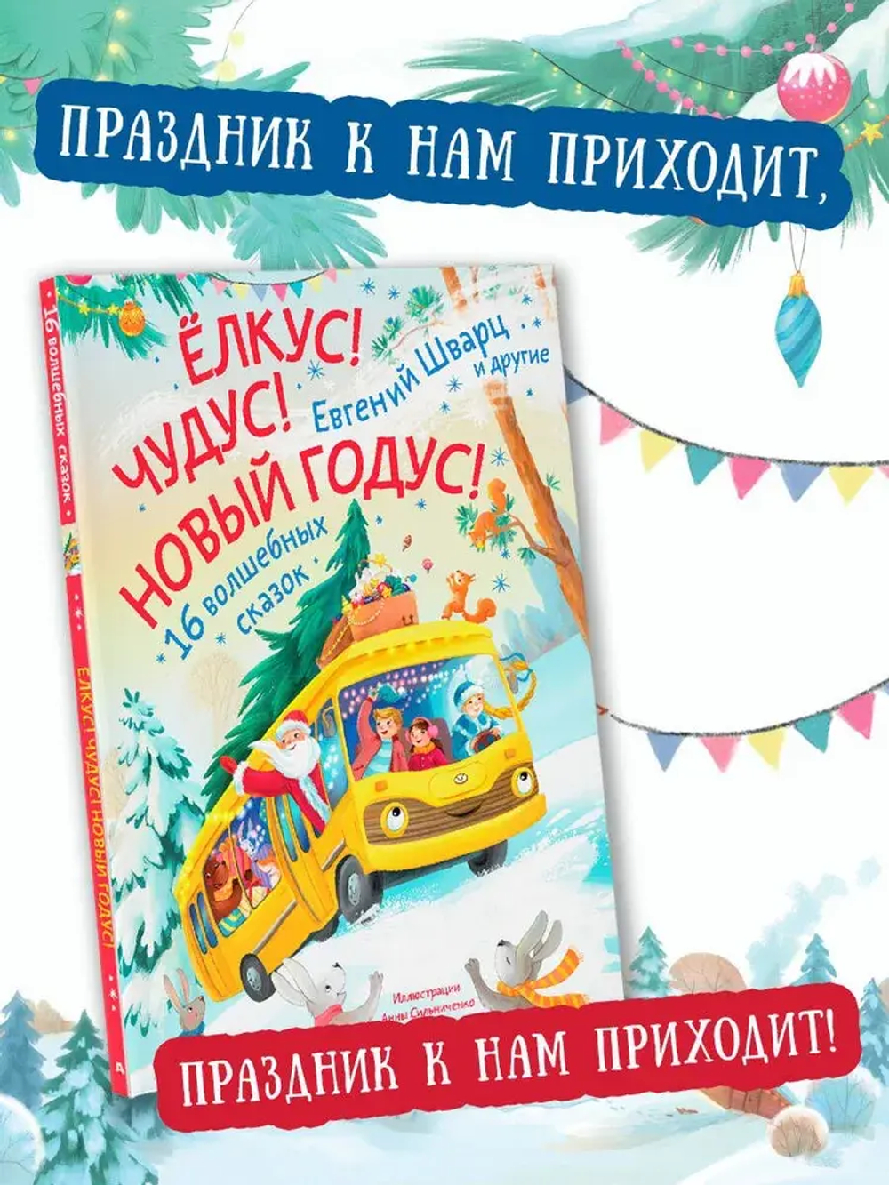 Елкус! Чудус! Новый годус! 16 волшебных сказок