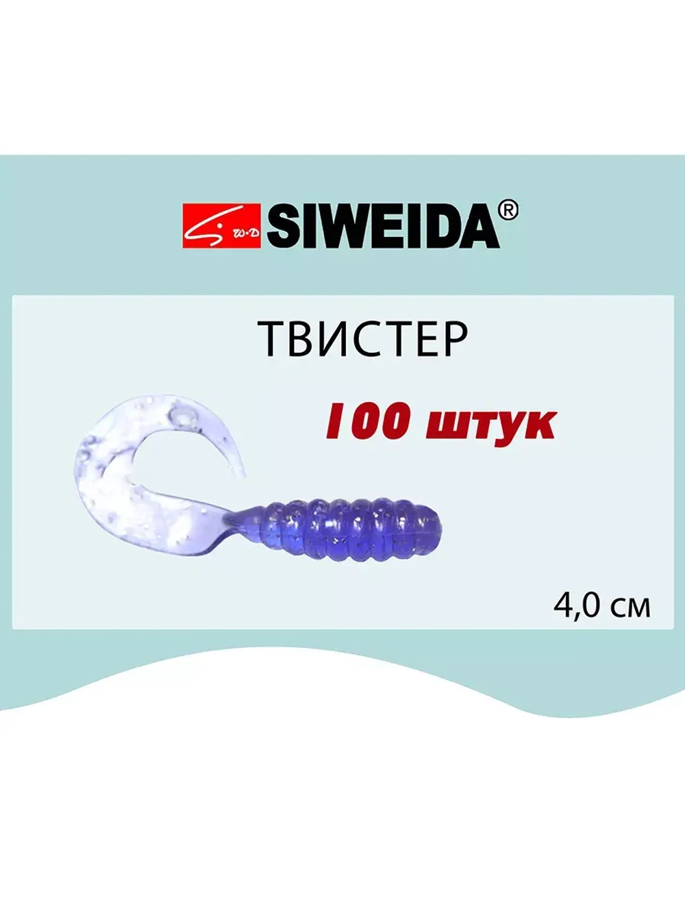 Мягкая приманка для рыбалки Твистер SIWEIDA