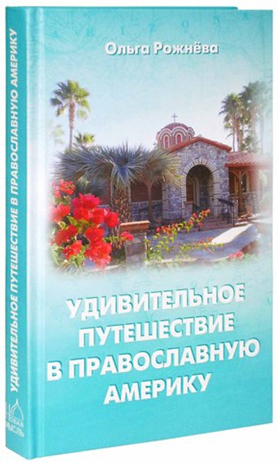 Удивительное путешествие в православную Америку. Ольга Рожнёва