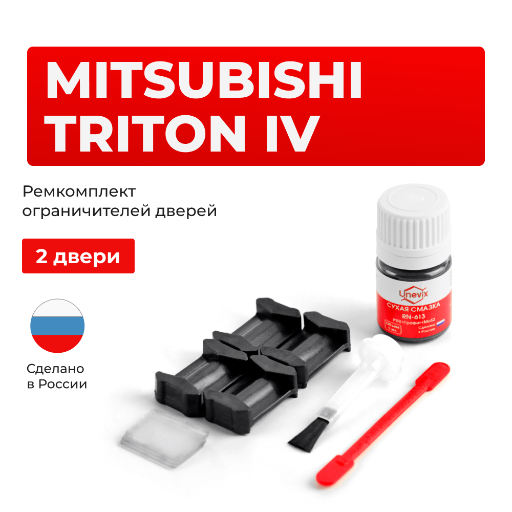 Ремкомплект ограничителей дверей Mitsubishi TRITON (IV) KB9 (2 двери, тип 6) 2005-07.2010
