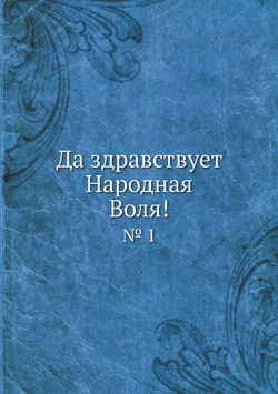 Да здравствует Народная Воля!. № 1 | Сборник